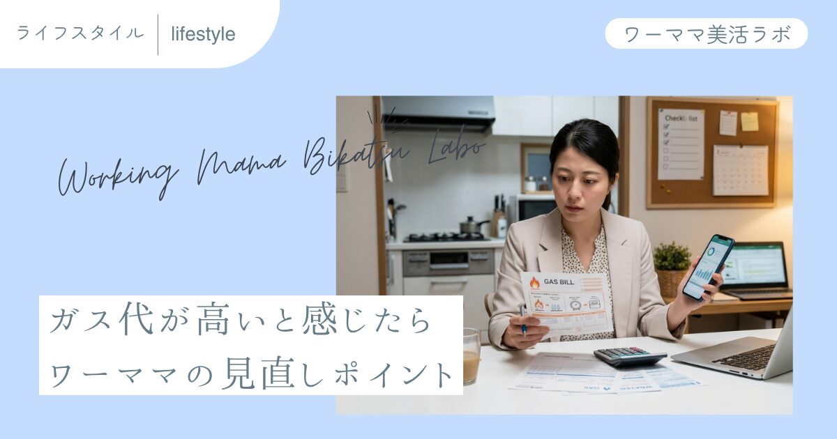 ガス代が高いと感じたら ワーママの見直しポイント