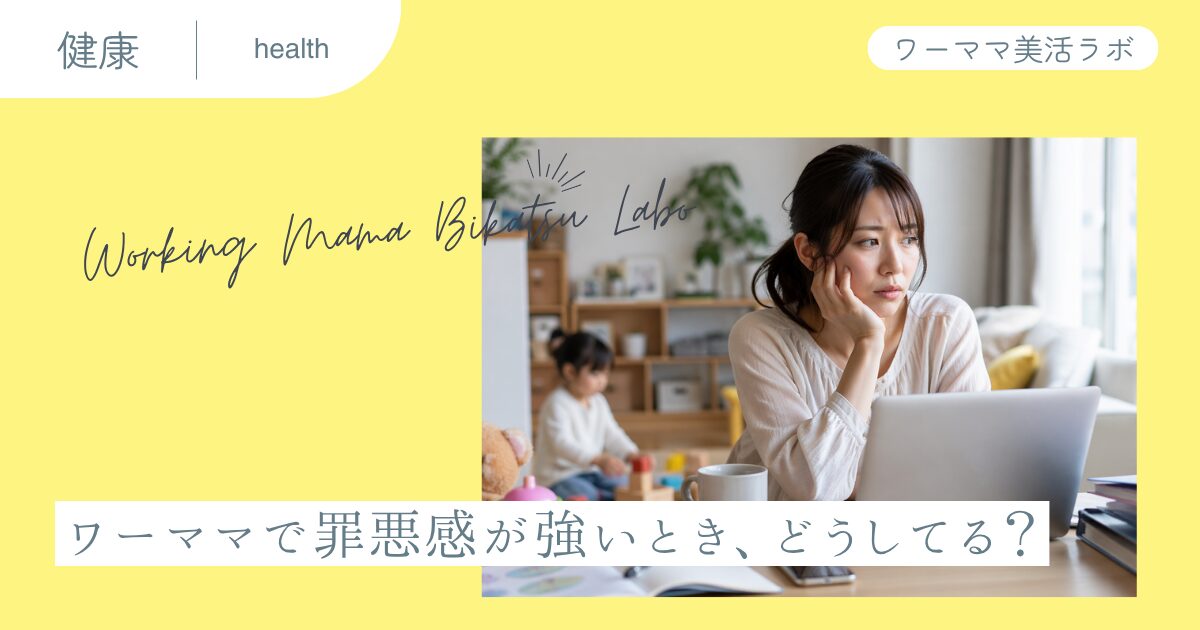 ワーママで罪悪感が強いとき、どうしてる？