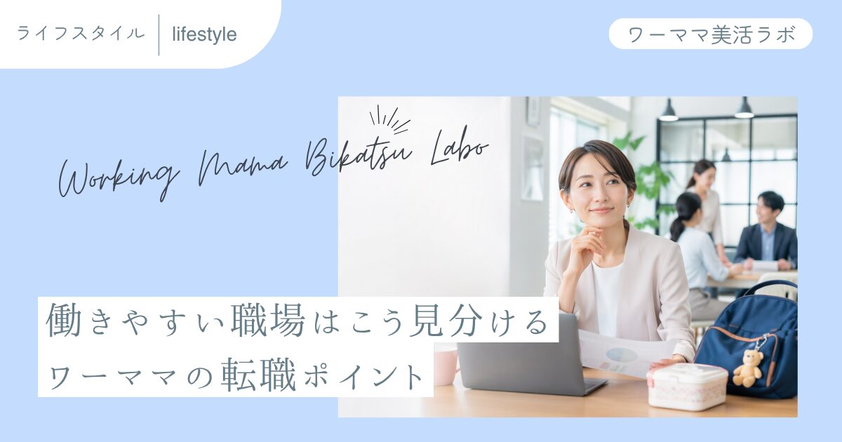 働きやすい職場はこう見分ける ワーママの転職ポイント