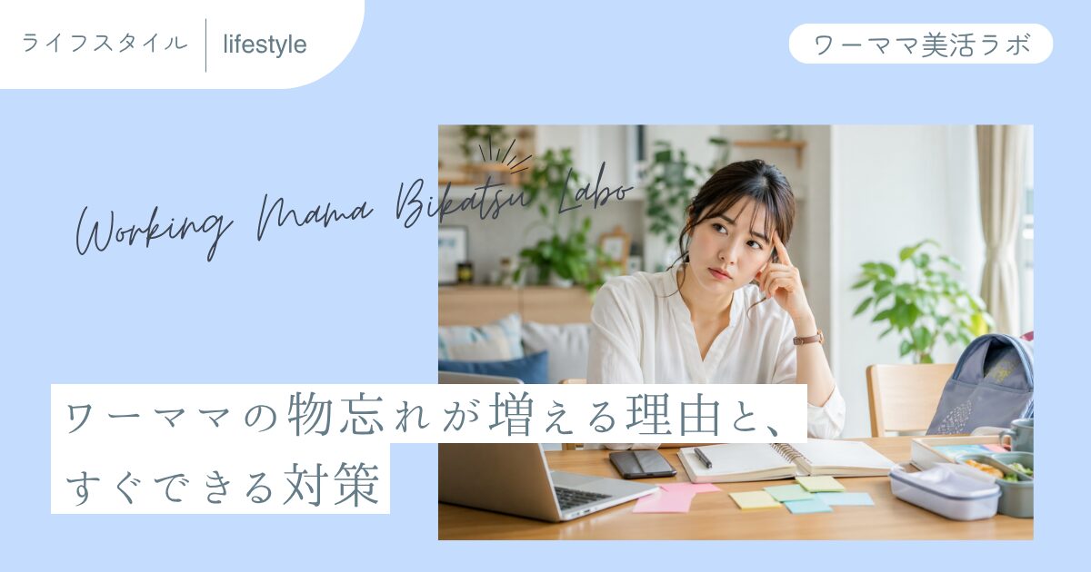 ワーママの物忘れが増える理由と、すぐできる対策