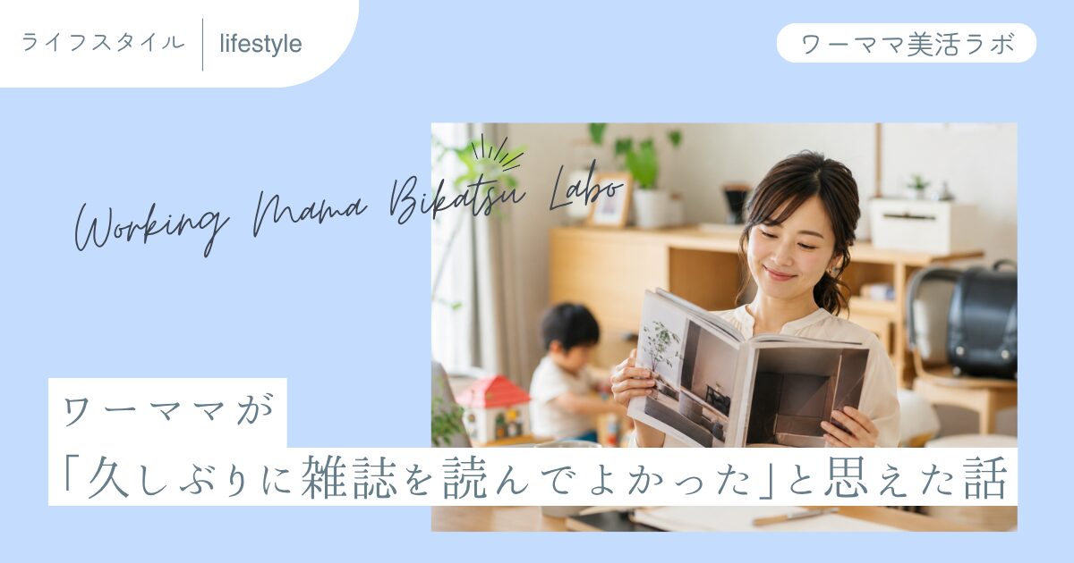 ワーママが「久しぶりに雑誌を読んでよかった」と思えた話