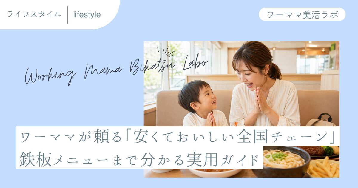 ワーママが頼る「安くておいしい全国チェーン」鉄板メニューまで分かる実用ガイド