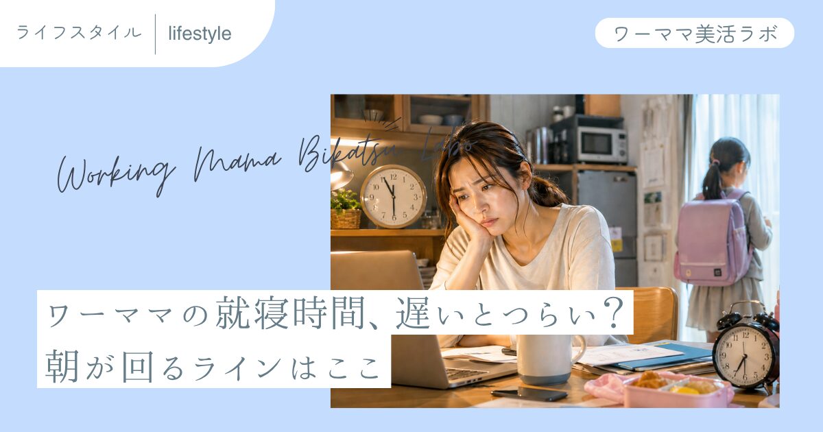 ワーママの就寝時間、遅いとつらい？朝が回るラインはここ