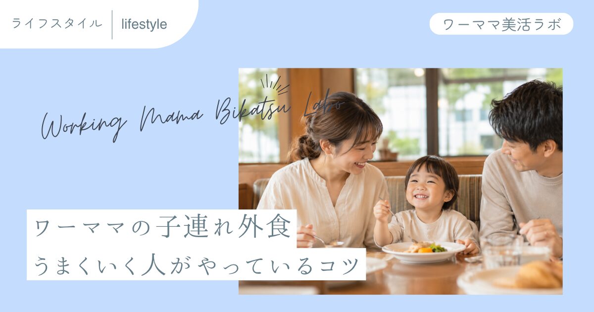 ワーママの子連れ外食 うまくいく人がやっているコツ