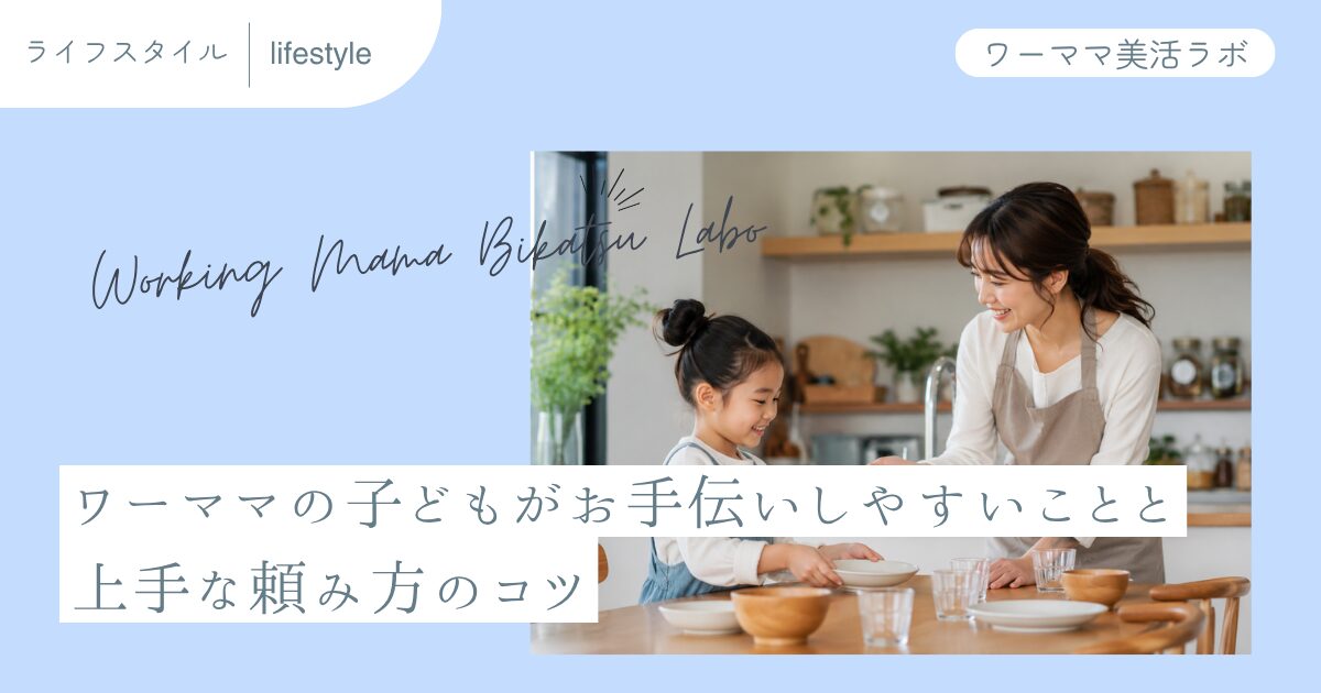 ワーママの子どもがお手伝いしやすいことと上手な頼み方のコツ