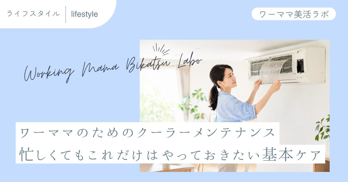 ワーママのためのクーラーメンテナンス 忙しくてもこれだけはやっておきたい基本ケア