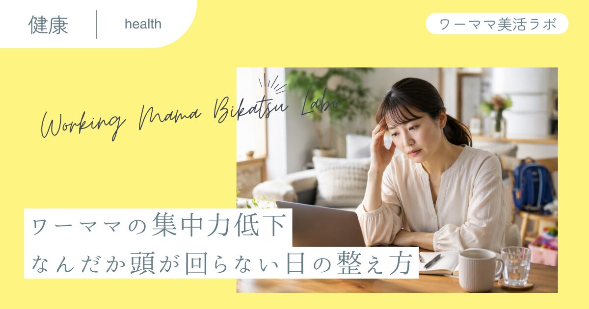 ワーママの集中力低下 なんだか頭が回らない日の整え方