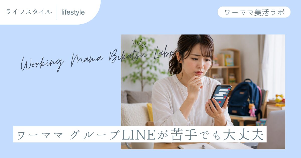 ワーママ グループLINEが苦手でも大丈夫