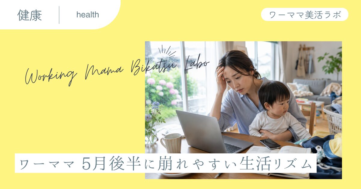 ワーママ 5月後半に崩れやすい生活リズム