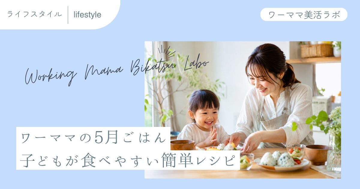 ワーママの5月ごはん 子どもが食べやすい簡単レシピ