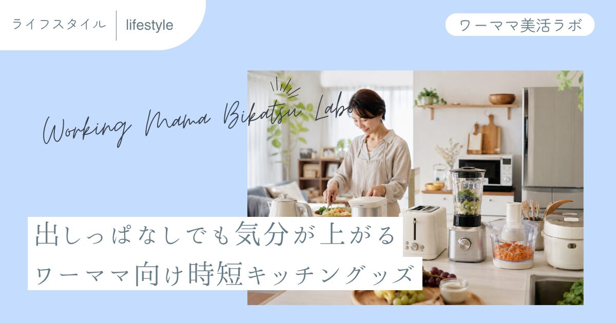 出しっぱなしでも気分が上がる ワーママ向け時短キッチングッズ
