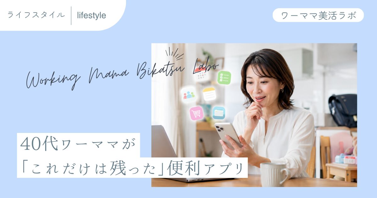 40代ワーママが「これだけは残った」便利アプリ