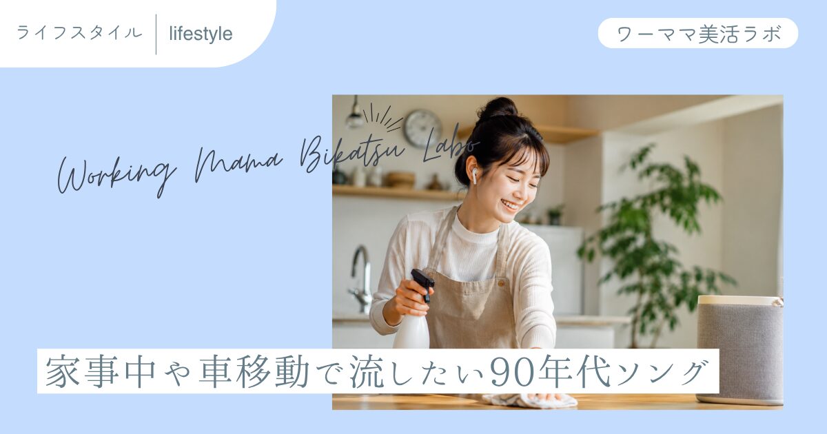 家事中や車移動で流したい90年代ソング