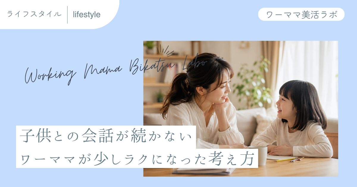 子供との会話が続かない ワーママが少しラクになった考え方
