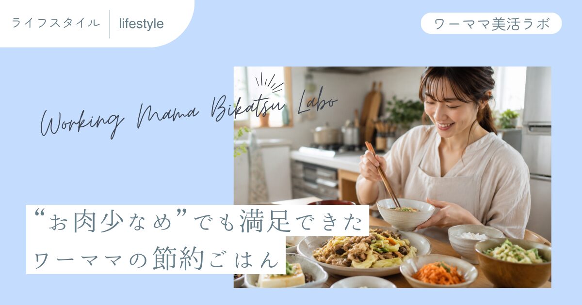 “お肉少なめ”でも満足できた ワーママの節約ごはん