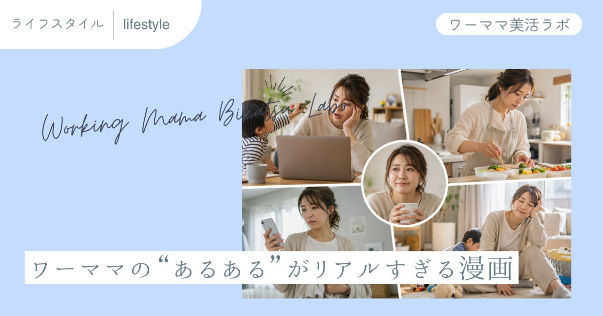 ワーママの“あるある”がリアルすぎる漫画