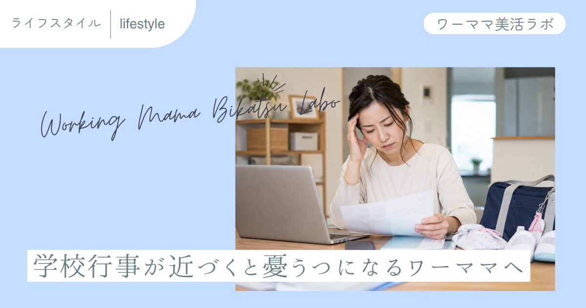 学校行事が近づくと憂うつになるワーママへ
