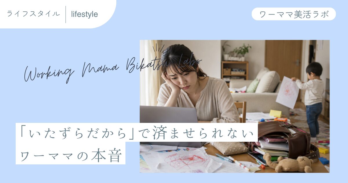 「いたずらだから」で済ませられない ワーママの本音