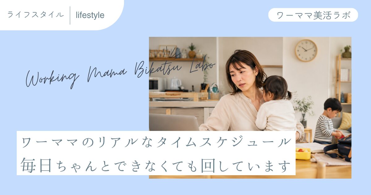 ワーママのリアルなタイムスケジュール 毎日ちゃんとできなくても回しています