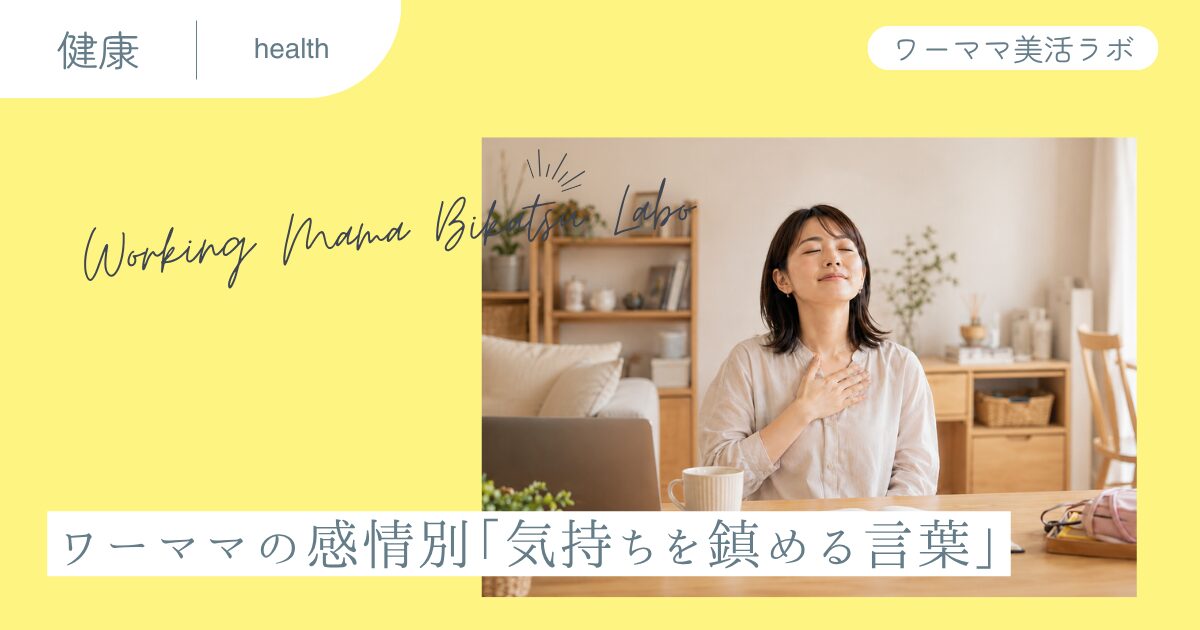 ワーママの感情別「気持ちを鎮める言葉」