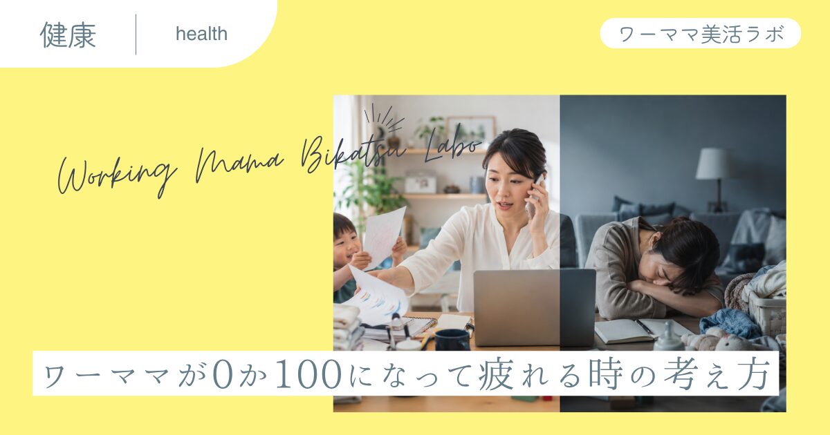 ワーママが0か100になって疲れる時の考え方