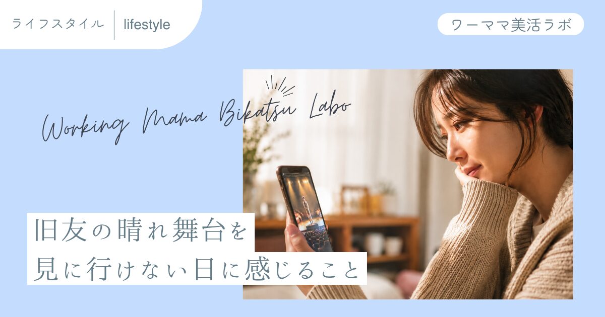 旧友の晴れ舞台を見に行けない日に感じること