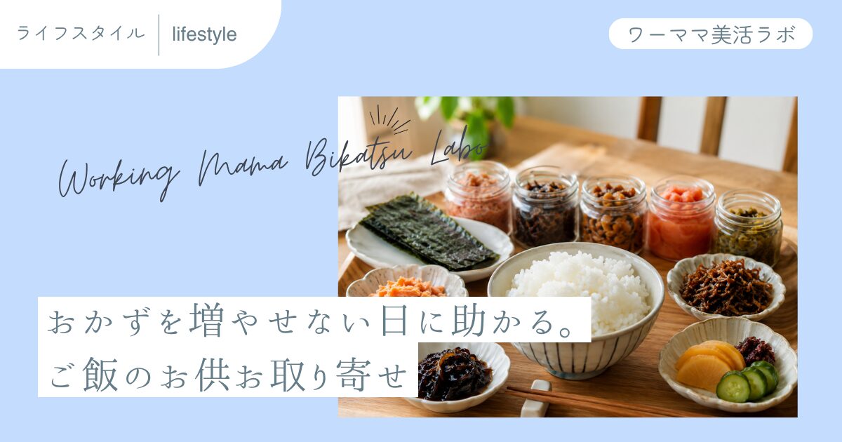 おかずを増やせない日に助かる。ご飯のお供お取り寄せ