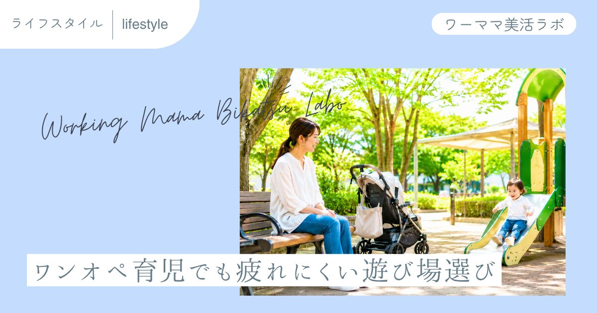 ワンオペ育児でも疲れにくい遊び場選び