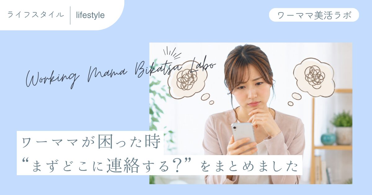 ワーママが困った時 “まずどこに連絡する？” をまとめました