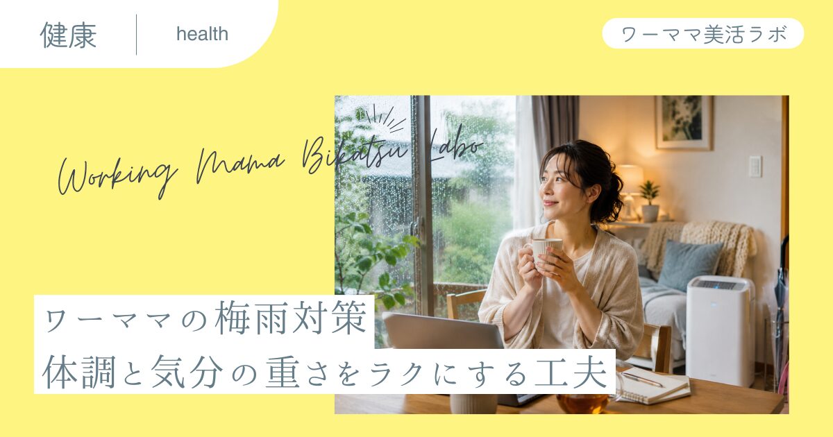 ワーママの梅雨対策 体調と気分の重さをラクにする工夫