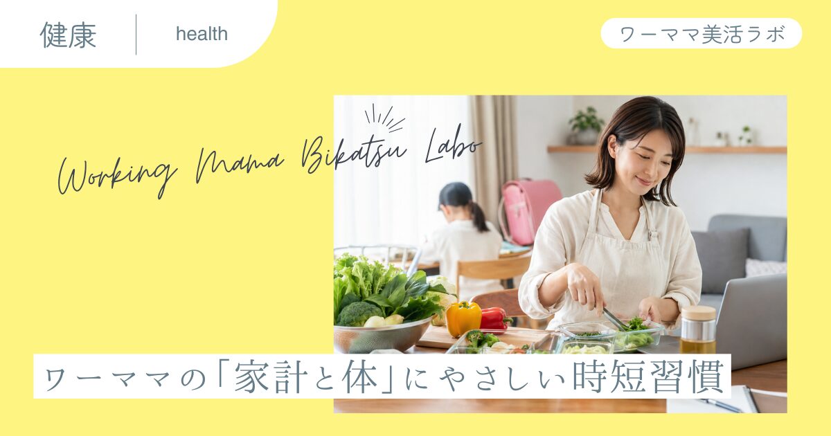 ワーママの「家計と体」にやさしい時短習慣