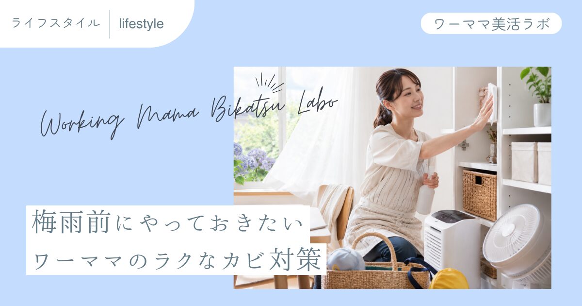 梅雨前にやっておきたいワーママのラクなカビ対策