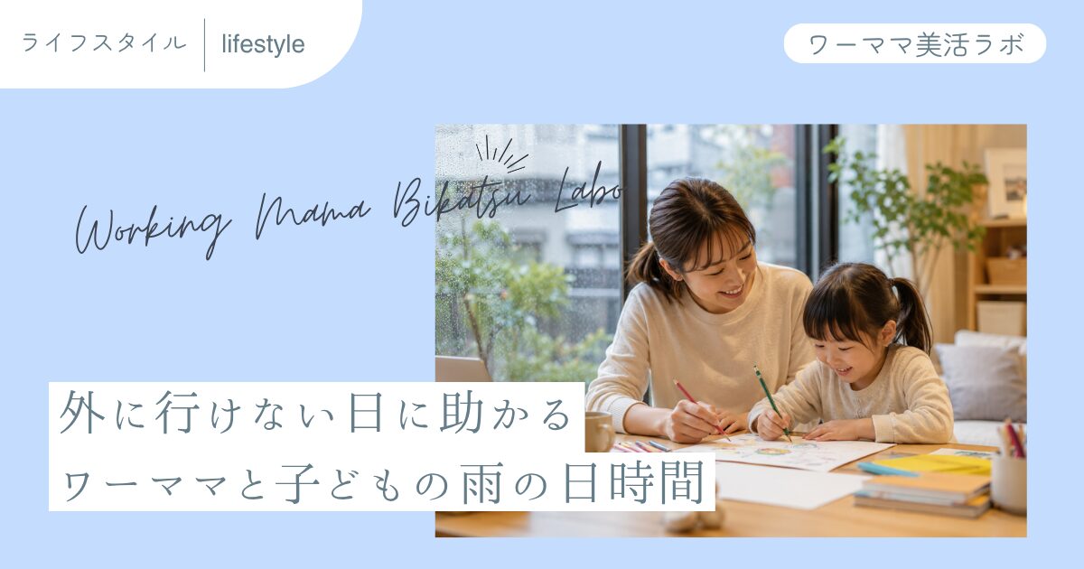 外に行けない日に助かる ワーママと子どもの雨の日時間