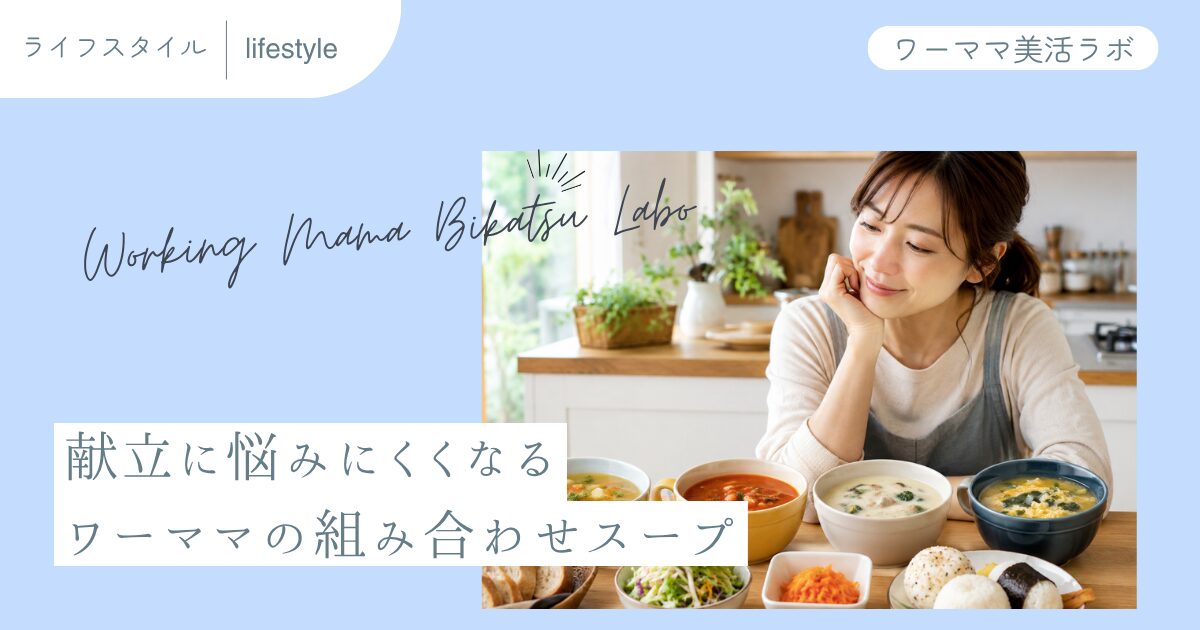 献立に悩みにくくなる ワーママの組み合わせスープ