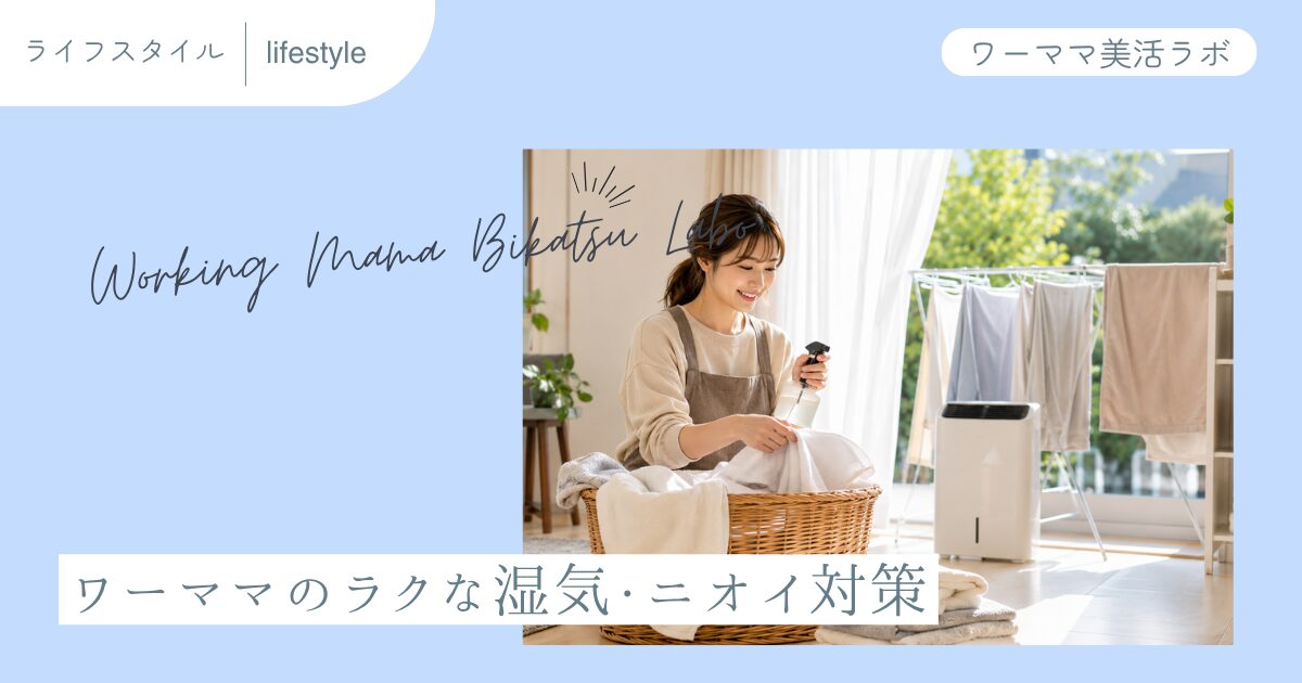 ワーママのラクな湿気・ニオイ対策