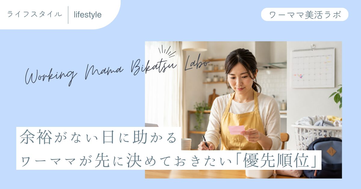 余裕がない日に助かる　ワーママが先に決めておきたい「優先順位」