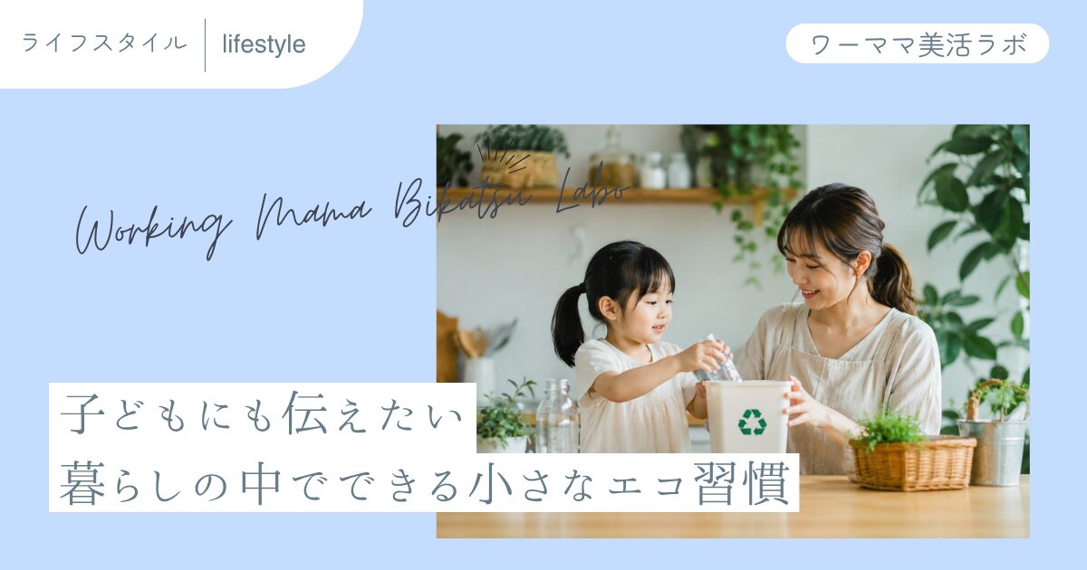 子どもにも伝えたい 暮らしの中でできる小さなエコ習慣