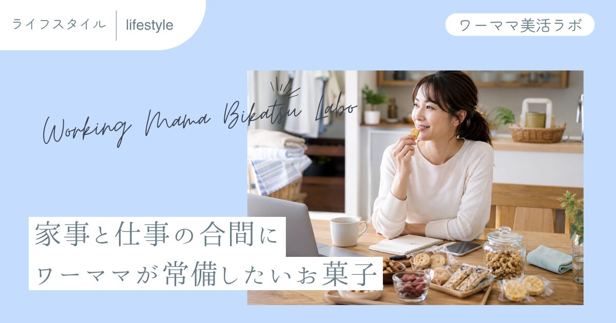 家事と仕事の合間に ワーママが常備したいお菓子