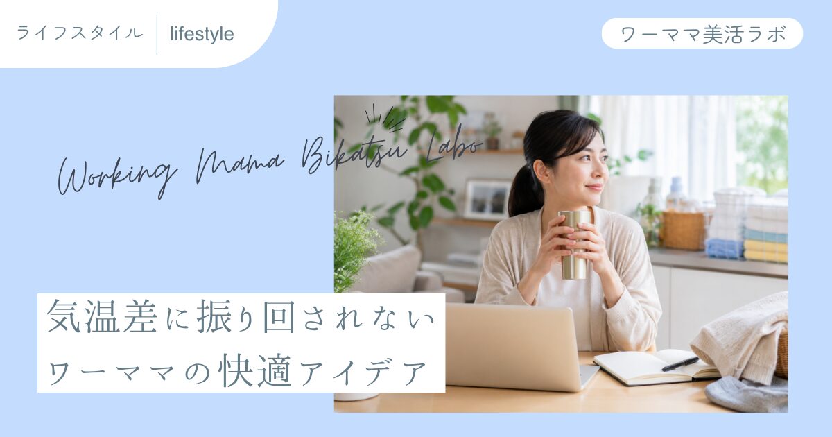 気温差に振り回されない ワーママの快適アイデア
