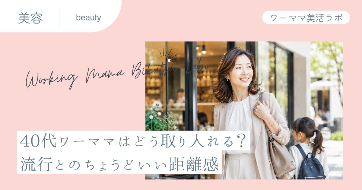 40代ワーママはどう取り入れる？ 流行とのちょうどいい距離感