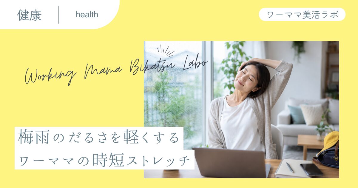 梅雨のだるさを軽くする ワーママの時短ストレッチ