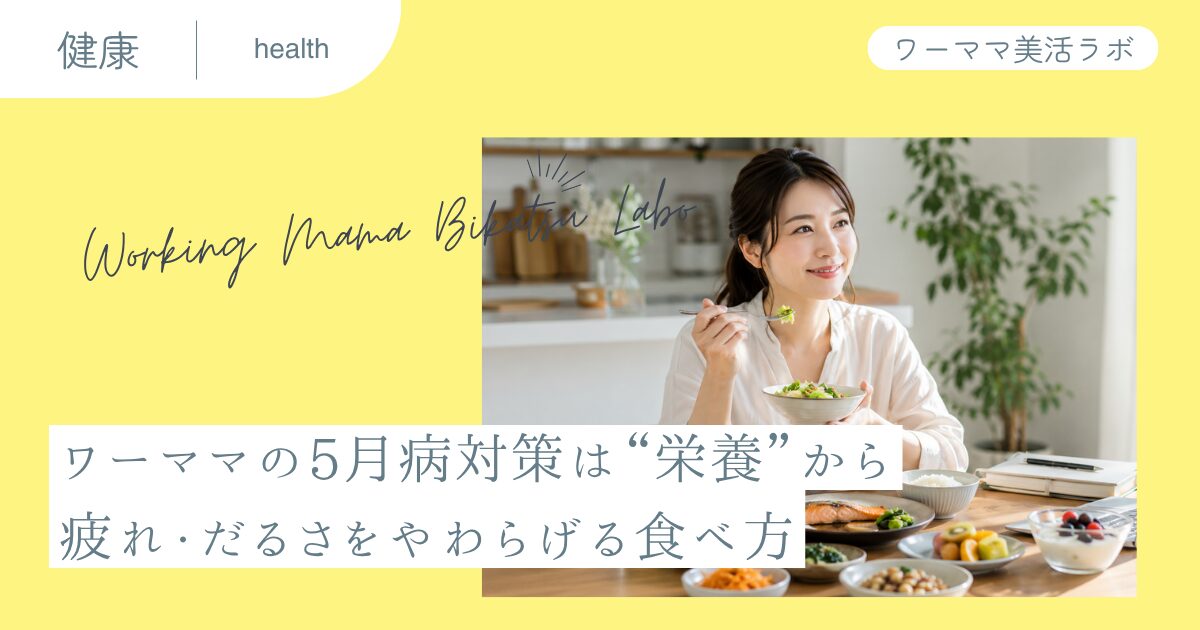 ワーママの5月病対策は“栄養”から 疲れ・だるさをやわらげる食べ方