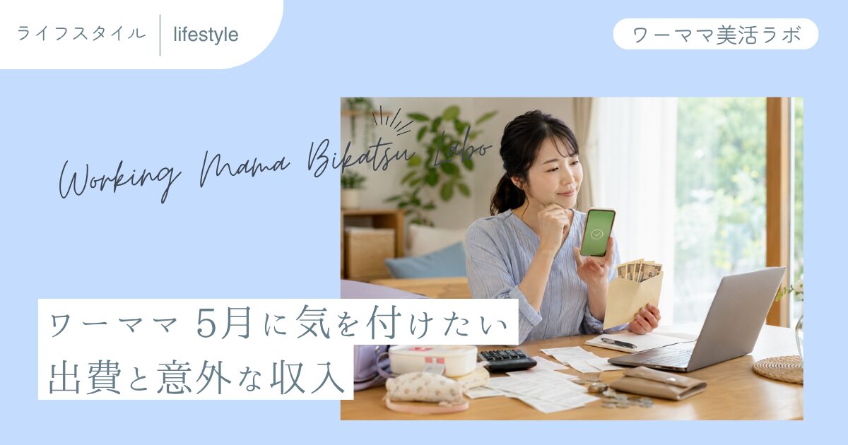 ワーママ 5月に気を付けたい出費と意外な収入