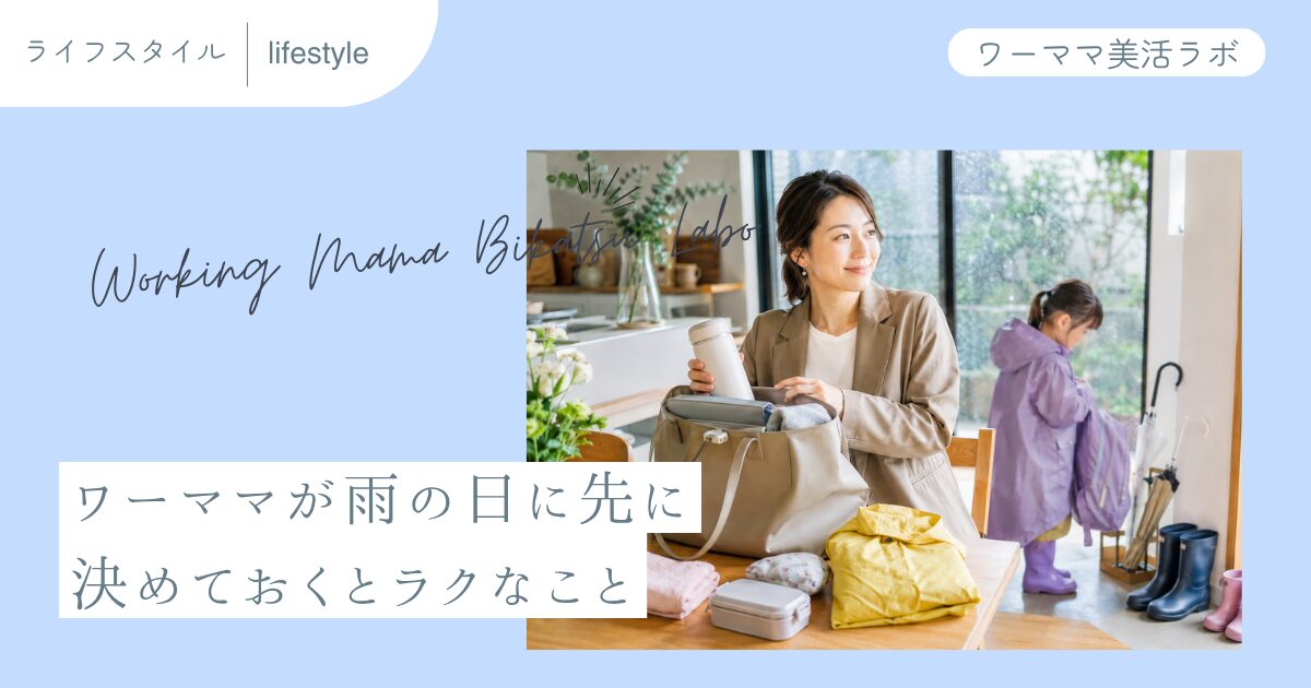 ワーママが雨の日に先に決めておくとラクなこと