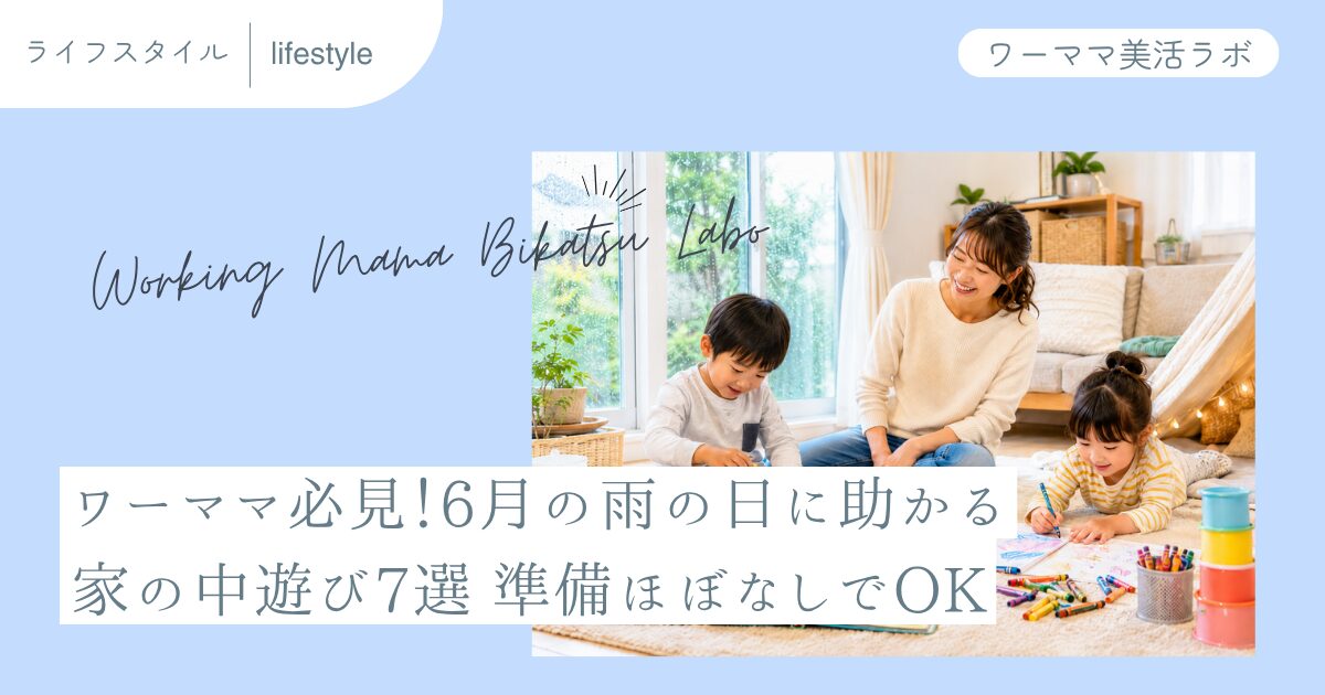 ワーママ必見！6月の雨の日に助かる家の中遊び7選 準備ほぼなしでOK
