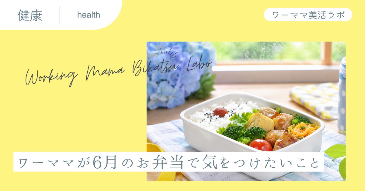 ワーママが6月のお弁当で気をつけたいこと