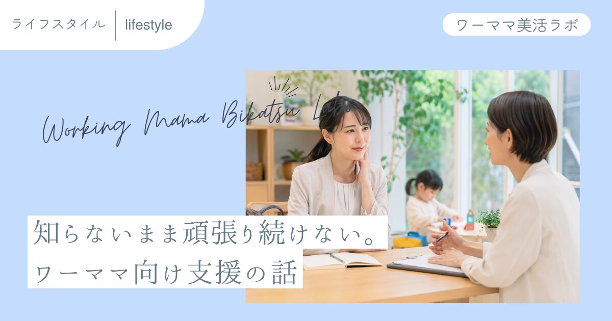 知らないまま頑張り続けない。ワーママ向け支援の話
