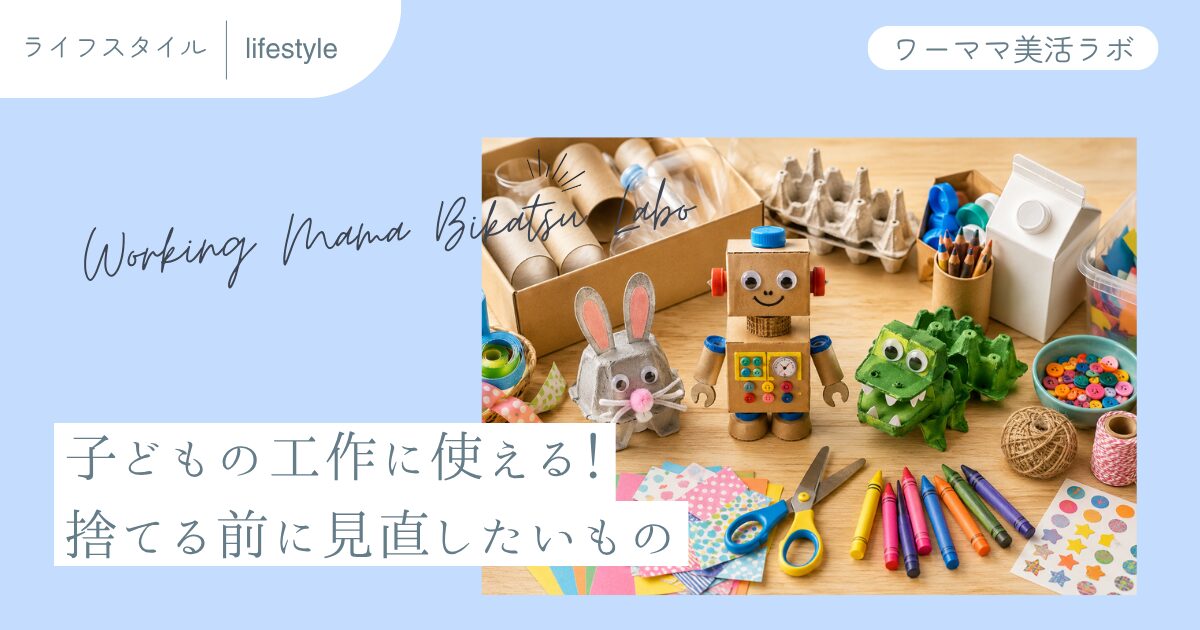 子どもの工作に使える！捨てる前に見直したいもの