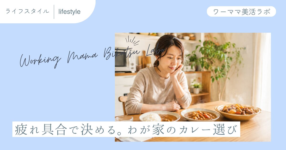 疲れ具合で決める。わが家のカレー選び
