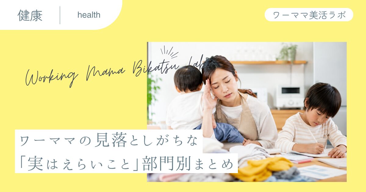 ワーママの見落としがちな「実はえらいこと」部門別まとめ